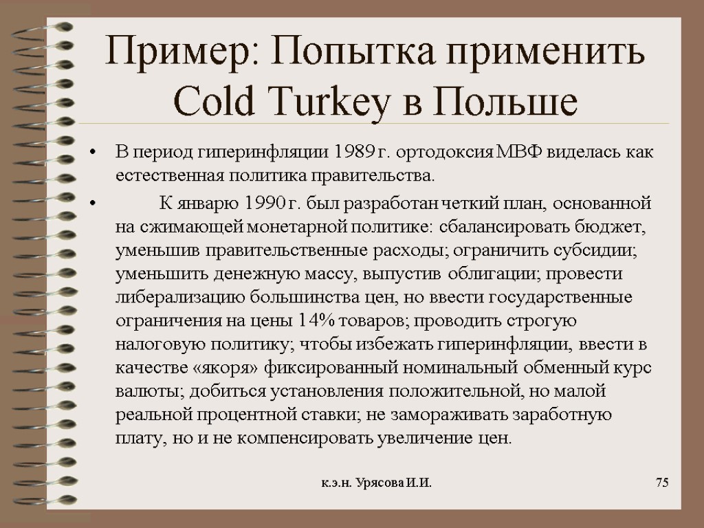 Пример: Попытка применить Cold Turkey в Польше В период гиперинфляции 1989 г. ортодоксия МВФ